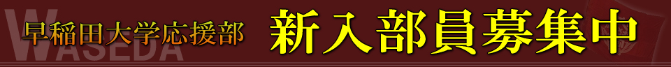 早稲田大学応援部新入部員募集