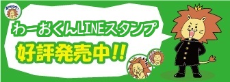 わーおくんLINE