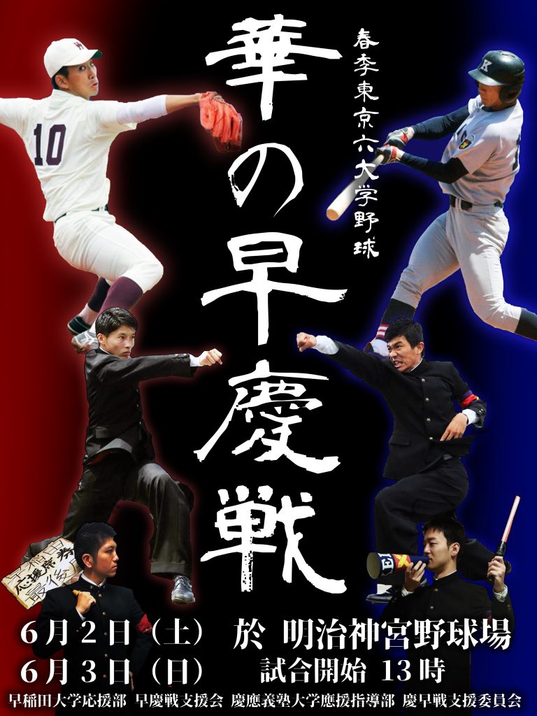 華の早慶戦！！ | 早稲田大学応援部