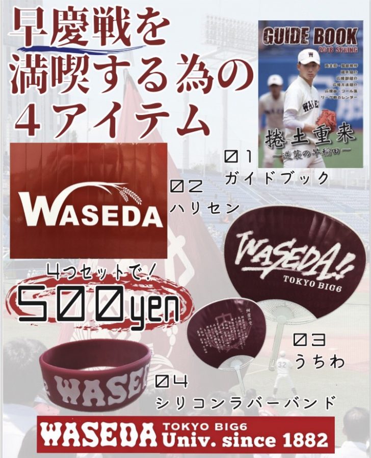 華の早慶戦！！ | 早稲田大学応援部