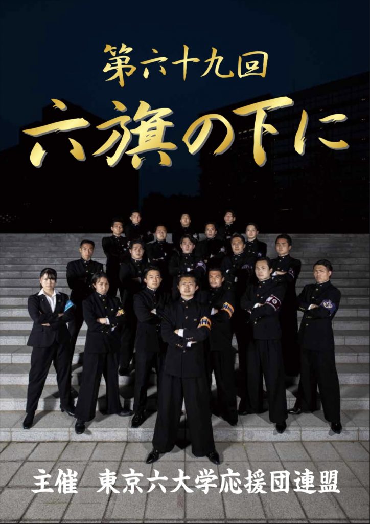 六旗の下に 第六十回 平成25年 東京六大学 応援団 DVD